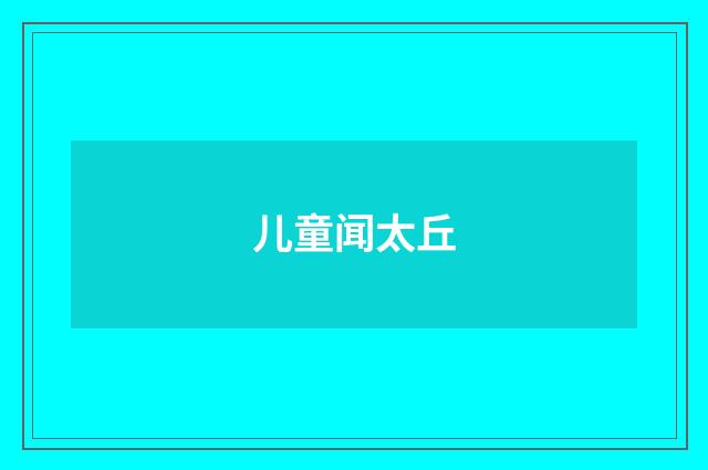 儿童闻太丘