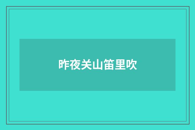 昨夜关山笛里吹