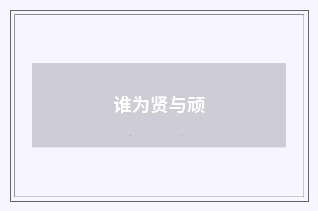 谁为贤与顽