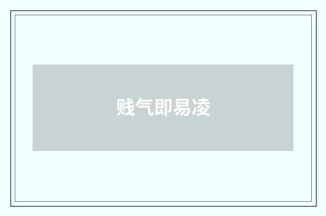 贱气即易凌
