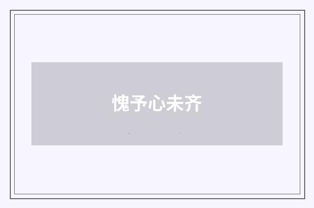 愧予心未齐