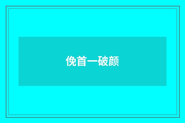 俛首一破颜