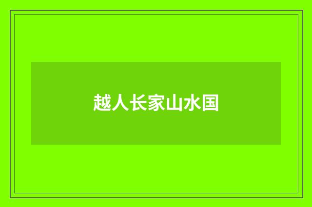 越人长家山水国