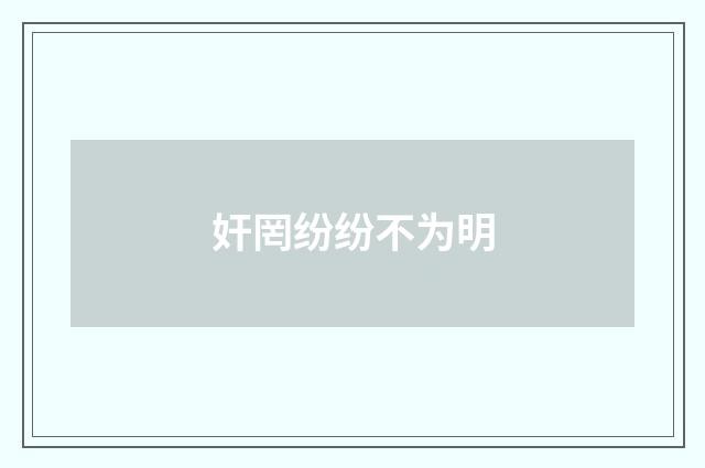 奸罔纷纷不为明