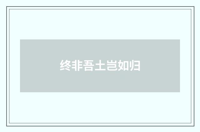 终非吾土岂如归