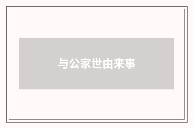 与公家世由来事