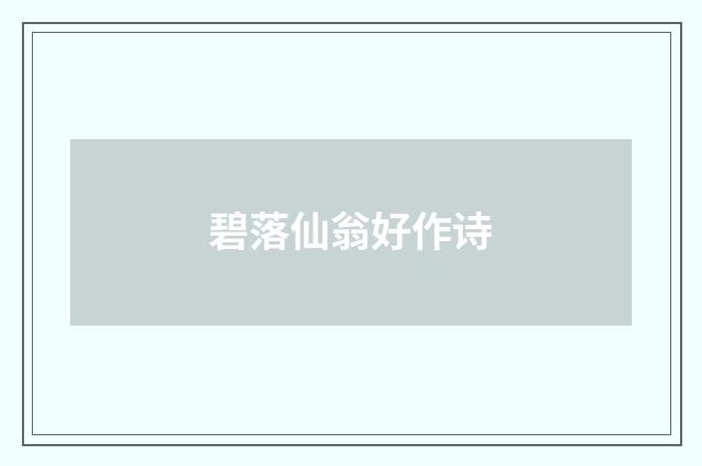 碧落仙翁好作诗
