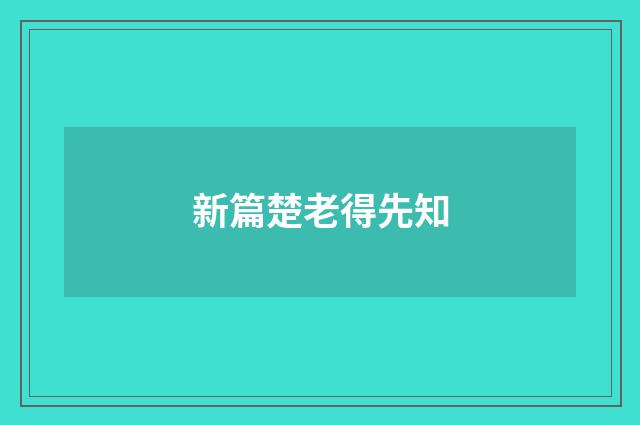 新篇楚老得先知