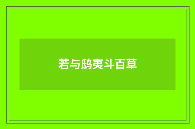 若与鸱夷斗百草