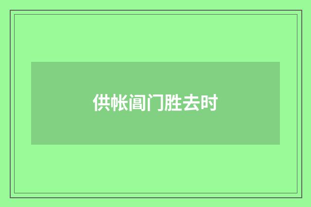 供帐阊门胜去时