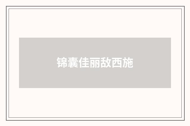锦囊佳丽敌西施