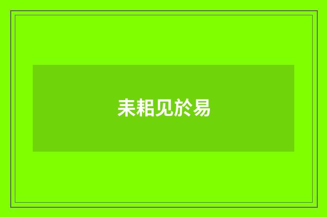 耒耜见於易
