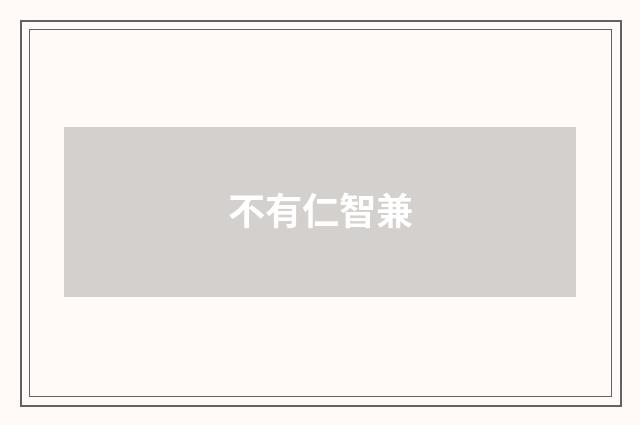 不有仁智兼