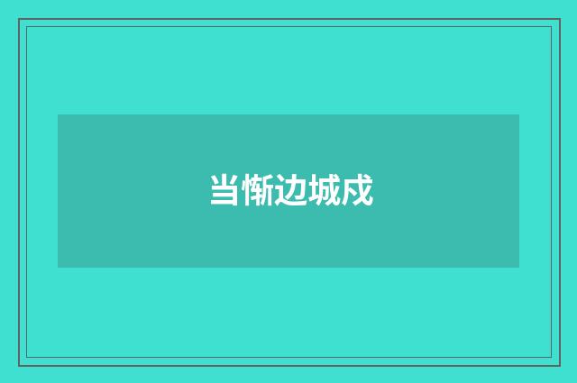 当惭边城戍
