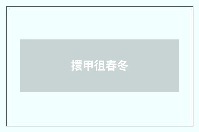 擐甲徂春冬