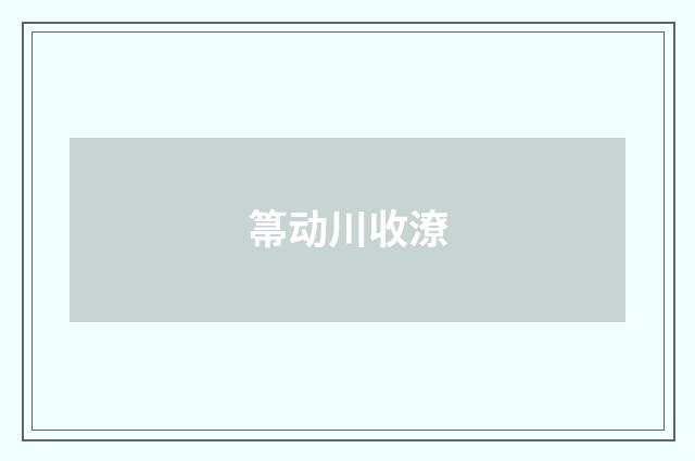 箒动川收潦