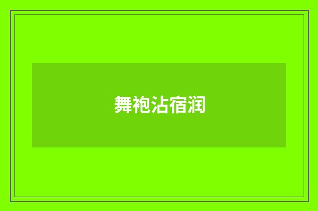 舞袍沾宿润