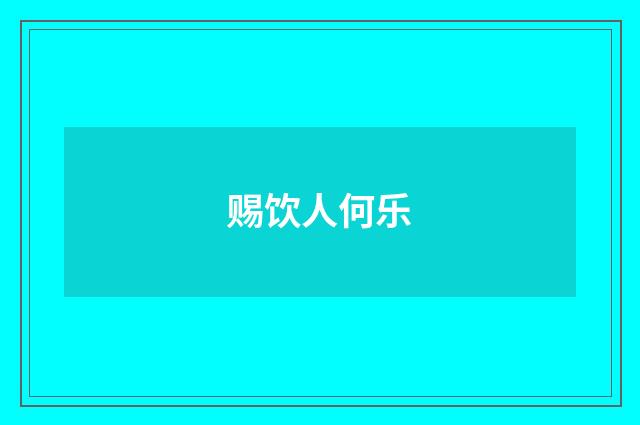 赐饮人何乐