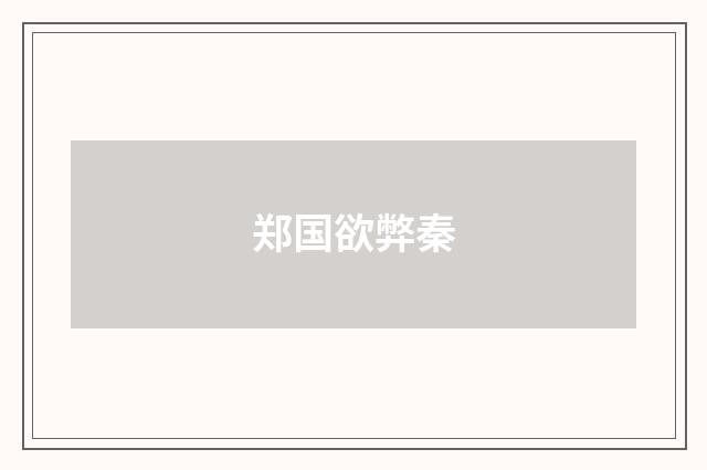 郑国欲弊秦