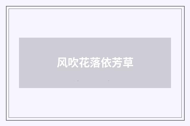 风吹花落依芳草