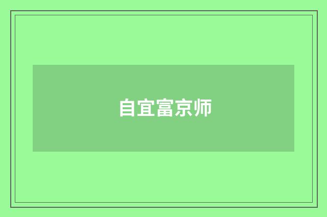 自宜富京师