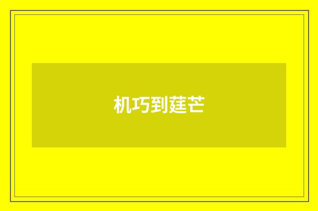 机巧到莛芒