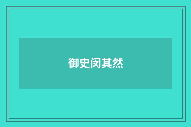 御史闵其然