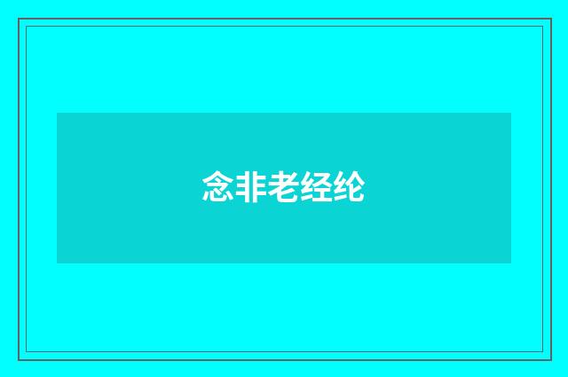 念非老经纶