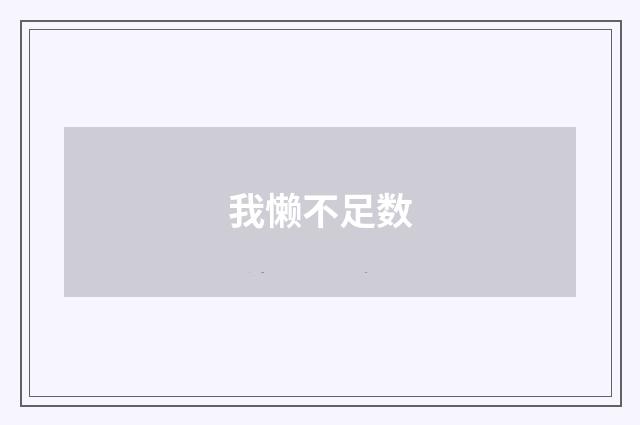 我懒不足数