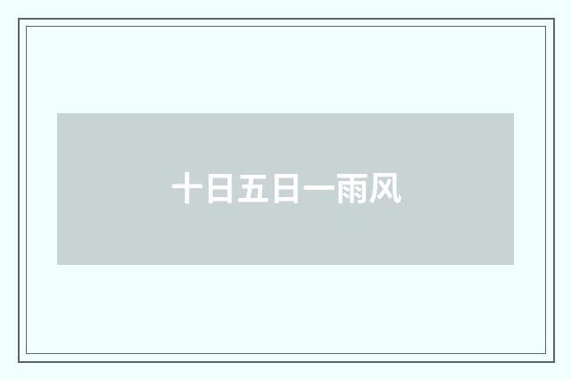 十日五日一雨风