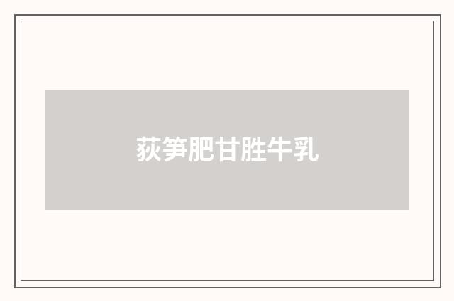 荻笋肥甘胜牛乳