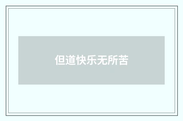 但道快乐无所苦