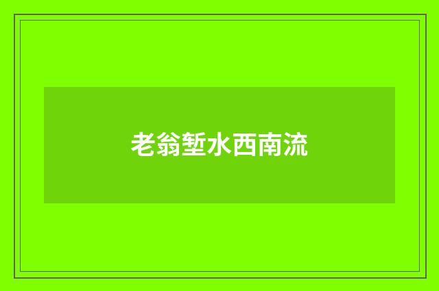老翁堑水西南流