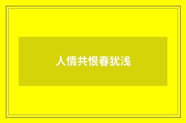 人情共恨春犹浅