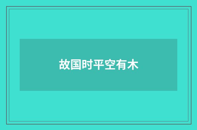 故国时平空有木