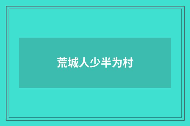 荒城人少半为村