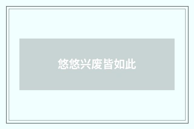 悠悠兴废皆如此