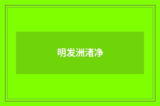 明发洲渚净