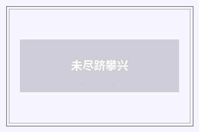 未尽跻攀兴