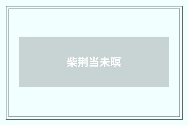 柴荆当未暝
