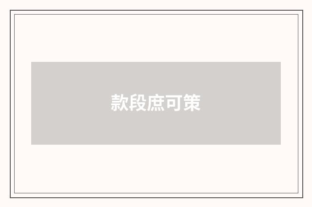 款段庶可策