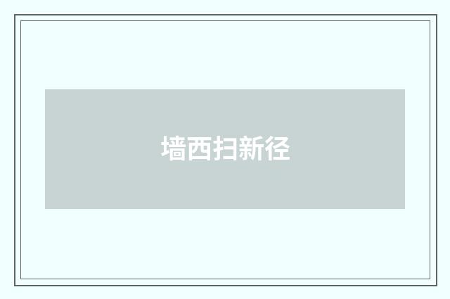 墙西扫新径