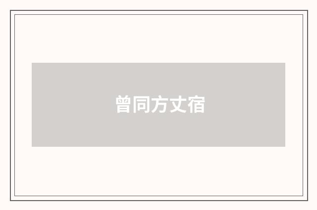 曾同方丈宿
