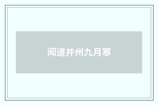 闻道并州九月寒