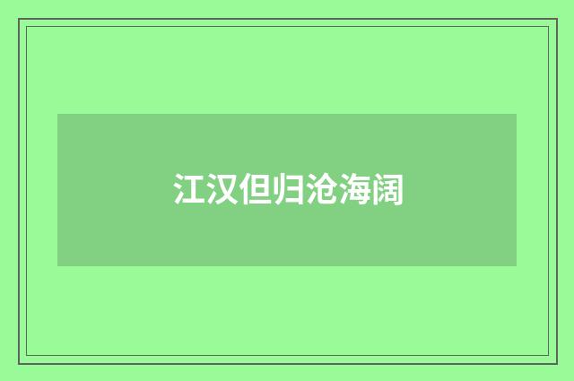 江汉但归沧海阔