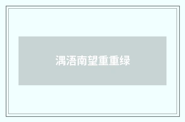 湡浯南望重重绿