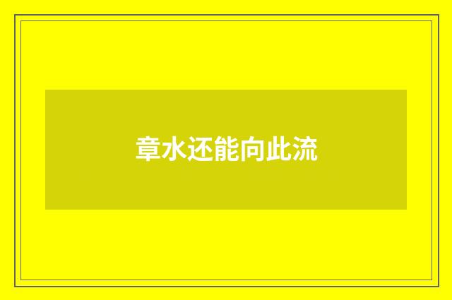 章水还能向此流