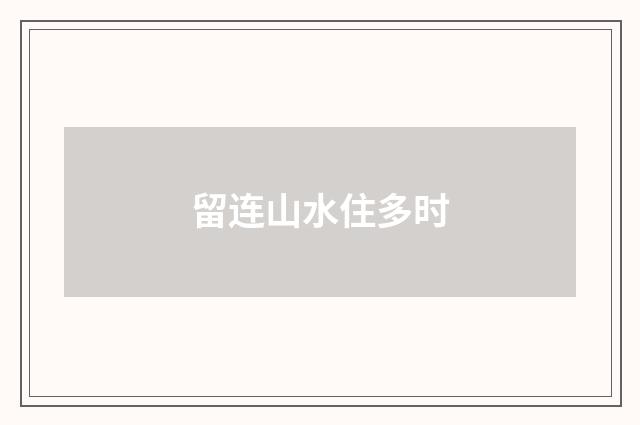 留连山水住多时