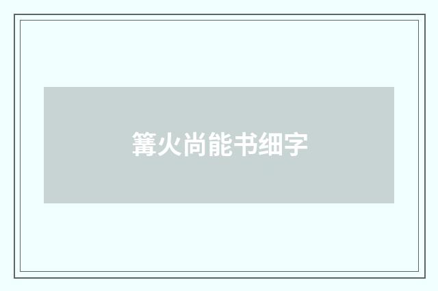 篝火尚能书细字
