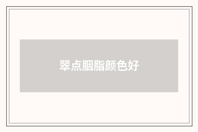 翠点胭脂颜色好